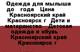 Одежда для мылыша до 1 года › Цена ­ 500 - Красноярский край, Красноярск г. Дети и материнство » Детская одежда и обувь   . Красноярский край,Красноярск г.